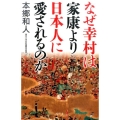 なぜ幸村は家康より日本人に愛されるのか