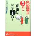 色鉛筆は丸いのに鉛筆はなぜ六角形? みんな使ったことがあるのに意外と知らない「形の不思議」 青春文庫 ち- 37