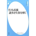 宮本武蔵謎多き生涯を解く 平凡社新書 771