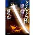 どんど橋 剣客船頭12 光文社文庫 い 37-28 光文社時代小説文庫