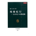 廃線紀行 カラー版 もうひとつの鉄道旅 中公新書 2331