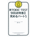 新TOEIC TEST900点特急 2