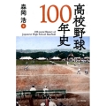 高校野球100年史