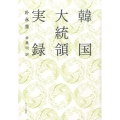 韓国大統領実録