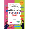 中学生のためのすらすら英単語2000 1日5分で英会話の語彙力アップ! 授業をグーンと楽しくする英語教材シリーズ 25