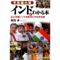 不思議の国インドがわかる本 巨大市場インドを味方にする手引書