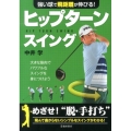 強い球で飛距離が伸びる!ヒップターンスイング