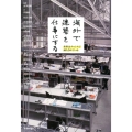 海外で建築を仕事にする 世界はチャンスで満たされている