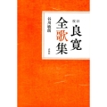 良寛全歌集 新装版 校注