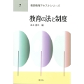 教育の法と制度 (7)