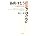 仏典はどう漢訳されたのか スートラが経典になるとき