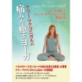 ケリー・マクゴニガルの痛みを癒すヨーガ ヨーガを通してマインド、ボディ、スピリットを統合する