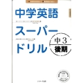 中学英語スーパードリル中3 後期