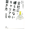 会社に縛られないキャリアの築き方 入社1年目から始める