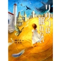 リリコは眠れない スプラッシュ・ストーリーズ 21