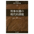 実務体系現代の刑事弁護 2 刑事弁護の現代的課題