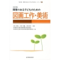 障害のある子どものための図画工作・美術 改訂版 「障害のある子どものための」シリーズ 改訂版 5