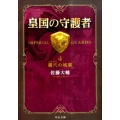 皇国の守護者 4 中公文庫 さ 60-4