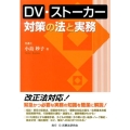 DV・ストーカー対策の法と実務