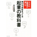 ユニクロ監査役が書いた伸びる会社をつくる起業の教科書