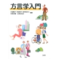 方言学入門