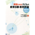 障害のある子どもの教育目標・教育評価 重症児を中心に