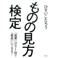 ものの見方検定 「最悪」は0.1秒で「最高」にできる!