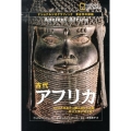 古代アフリカ 400万年前の人類と消えた王国-巨大大陸の謎を追う ナショナルジオグラフィック 考古学の探検