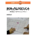 カリキュラムマネジメント 学力向上へのアクションプラン 日本標準ブックレット No. 13