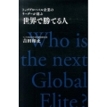 世界で勝てる人 トップグローバル企業のリーダーが選ぶ