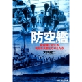 防空艦 航空機に対する有効な兵器となりえたか 光人社ノンフィクション文庫 865