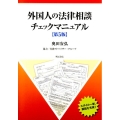 外国人の法律相談チェックマニュアル 第5版