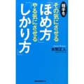 相手をその気にさせる「ほめ方」やる気にさせる「しかり方」