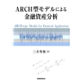 ARCH型モデルによる金融資産分析