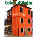 イタリアの色 コロナ・ブックス 183