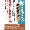 知ってなアカン!機械技術者そんな設計じゃ、罰せられますよ! わかりやすくやさしくやくにたつ