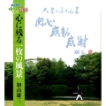 心に残る一枚の風景 若大将のゆうゆう散歩