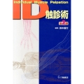 ID触診術 第2版