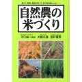 自然農の米づくり 耕さず、肥料、農薬を用いず、草や虫を敵としない…