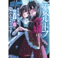 デスループ令嬢は生き残る為に両手を血に染めるようです