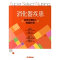 消化器疾患 疾患の理解と看護計画 Super Select Nursing