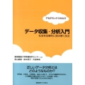 データ収集・分析入門 アカデミック・スキルズ 社会を効果的に読み解く技法