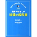 日本一やさしい法律の教科書 これから勉強する人のための