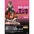 骸骨の聖母サンタ・ムエルテ 現代メキシコのスピリチュアル・アート