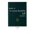 ソーシャル・キャピタル入門 孤立から絆へ 中公新書 2138