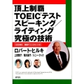 頂上制覇TOEICテストスピーキング/ライティング究極の技術