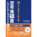 定年後破産しないために今やるべき3つのこと 50代から始める「お金」改革