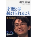 才能とは続けられること 強さの原点