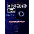 日食計算の基礎 日食図はどのようにして描くか