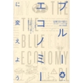 ブルーエコノミーに変えよう 100個のイノベーションで、10年間に、1億人の雇用をつくる。
